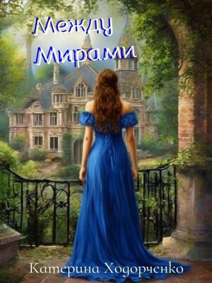 cover image of Между Мирами